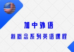 沈陽新概念英語培訓(xùn)