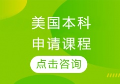 沈陽(yáng)美國(guó)本科申請(qǐng)課程
