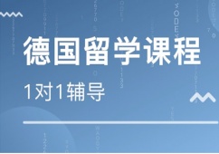 沈陽德國(guó)留學(xué)申請(qǐng)