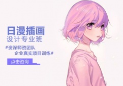 青島日漫插畫設(shè)計(jì)專業(yè)班培訓(xùn)