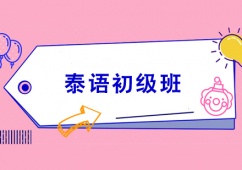 天津泰語初級(jí)培訓(xùn)班