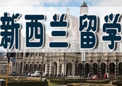天津新西蘭留學(xué)申請(qǐng)