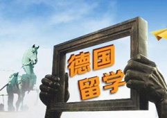 天津德國(guó)留學(xué)申請(qǐng)