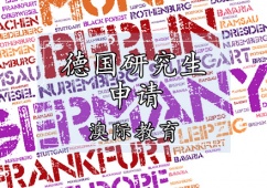 天津德國(guó)研究生留學(xué)申請(qǐng)
