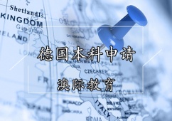 天津德國(guó)本科留學(xué)申請(qǐng)