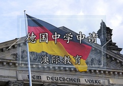 天津德國(guó)中學(xué)留學(xué)申請(qǐng)