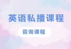 廣州英語(yǔ)考研私播課程培訓(xùn)班