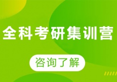 廣州全科考研集訓(xùn)營
