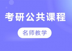 廣州考研公共課程培訓(xùn)