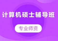 廣州計(jì)算機(jī)碩士輔導(dǎo)班