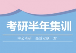 廣州考研半年集訓(xùn)班