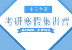 廣州考研寒假集訓(xùn)班