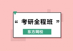 廣州考研全程輔導(dǎo)培訓(xùn)班