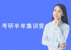廣州考研半年集訓(xùn)營(yíng)課程