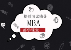 北京MBA提前面試課程培訓(xùn)班