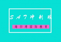 天津SAT沖刺班培訓(xùn)課程