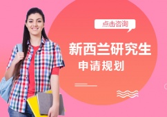 西安新西蘭研究生留學(xué)申請(qǐng)規(guī)劃