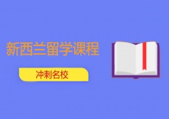 西安新西蘭留學(xué)課程申請(qǐng)要求