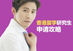 西安香港留學(xué)研究生申請(qǐng)攻略