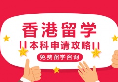 西安香港留學(xué)本科申請(qǐng)攻略