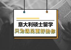 西安意大利碩士留學(xué)申請(qǐng)方案