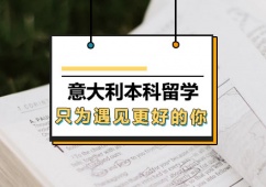 西安意大利本科留學(xué)申請(qǐng)方案