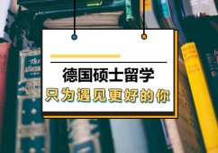 西安德國(guó)碩士留學(xué)申請(qǐng)方案