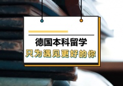西安德國(guó)本科留學(xué)申請(qǐng)方案