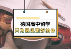 西安德國(guó)高中留學(xué)申請(qǐng)方案