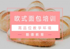杭州歐式面包培訓(xùn)班