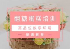 杭州翻糖蛋糕專業(yè)培訓(xùn)班