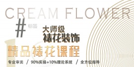 杭州精品裱花課程培訓(xùn)班