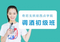 上海初級(jí)調(diào)酒師培訓(xùn)班