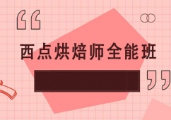 上海西點(diǎn)烘焙師全能培訓(xùn)班