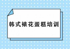 上海韓式裱花蛋糕培訓(xùn)班