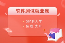 重慶軟件測(cè)試就業(yè)培訓(xùn)課程