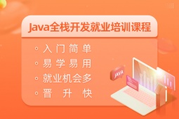蘇州Java全棧開(kāi)發(fā)就業(yè)培訓(xùn)課程