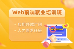 蘇州Web前端就業(yè)培訓(xùn)課程