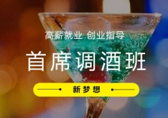 成都首席調(diào)酒師培訓(xùn)班