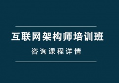 北京互聯(lián)網(wǎng)架構(gòu)師課程培訓(xùn)班