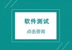 北京軟件測(cè)試短期培訓(xùn)班