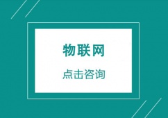 北京物聯(lián)網(wǎng)短期培訓(xùn)班