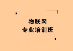 北京物聯(lián)網(wǎng)專業(yè)培訓(xùn)班