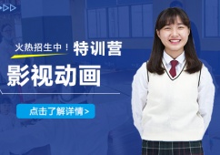 上海影視動(dòng)畫培訓(xùn)班課程