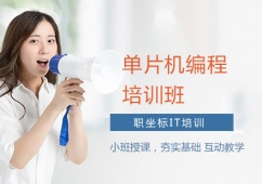 上海單片機(jī)編程培訓(xùn)班