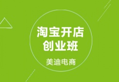 上海淘寶開店創(chuàng)業(yè)培訓(xùn)班