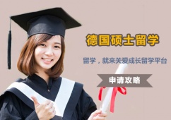 西安德國(guó)碩士留學(xué)課程申請(qǐng)