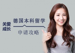 西安德國(guó)本科留學(xué)課程申請(qǐng)