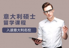 西安意大利碩士留學(xué)課程申請(qǐng)