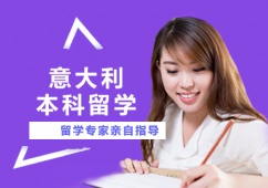 西安意大利本科留學(xué)課程申請(qǐng)